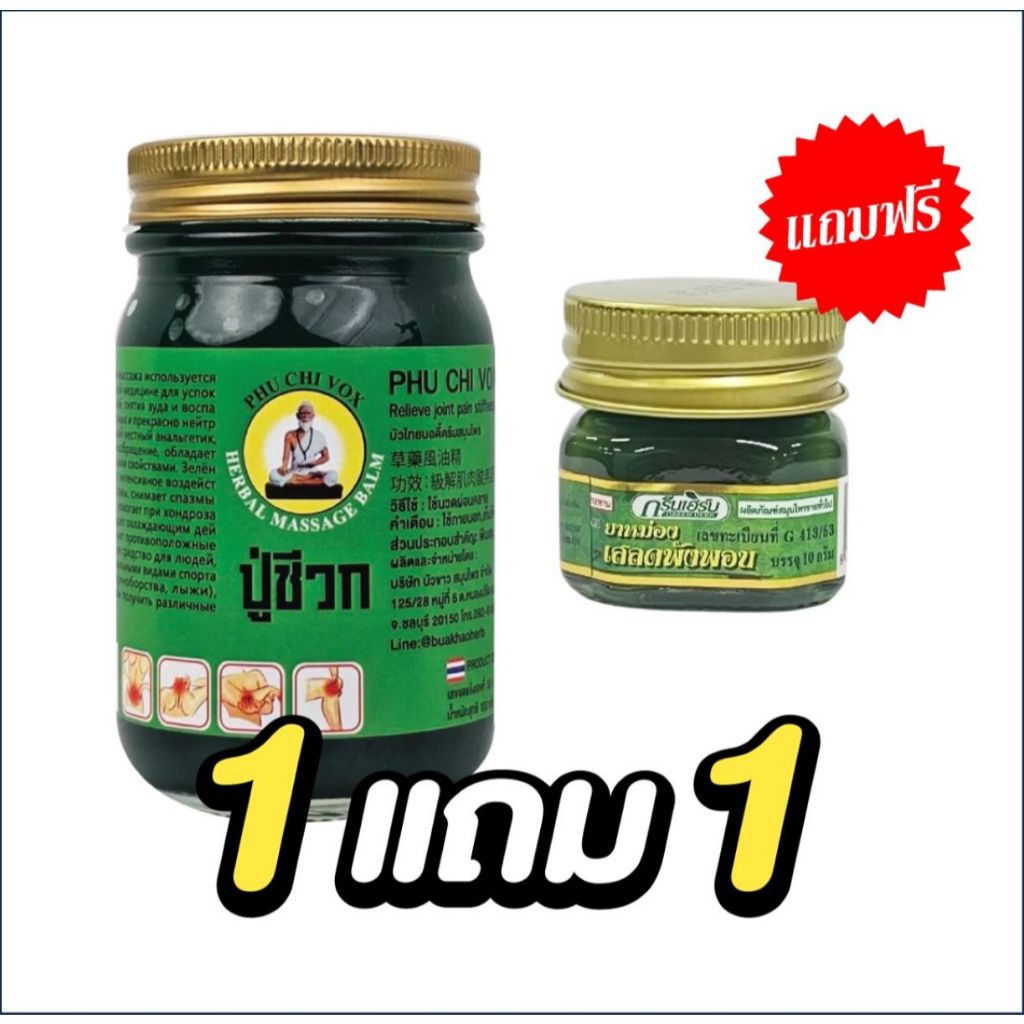 1แถม1 หม่อง น้ำมันนวด สูตร เสลดพังพอน ปวด บวม เส้นเอ็น แก้ปวดเมื่อยตามร่างกาย แมลงสัตว์กัดต่อย