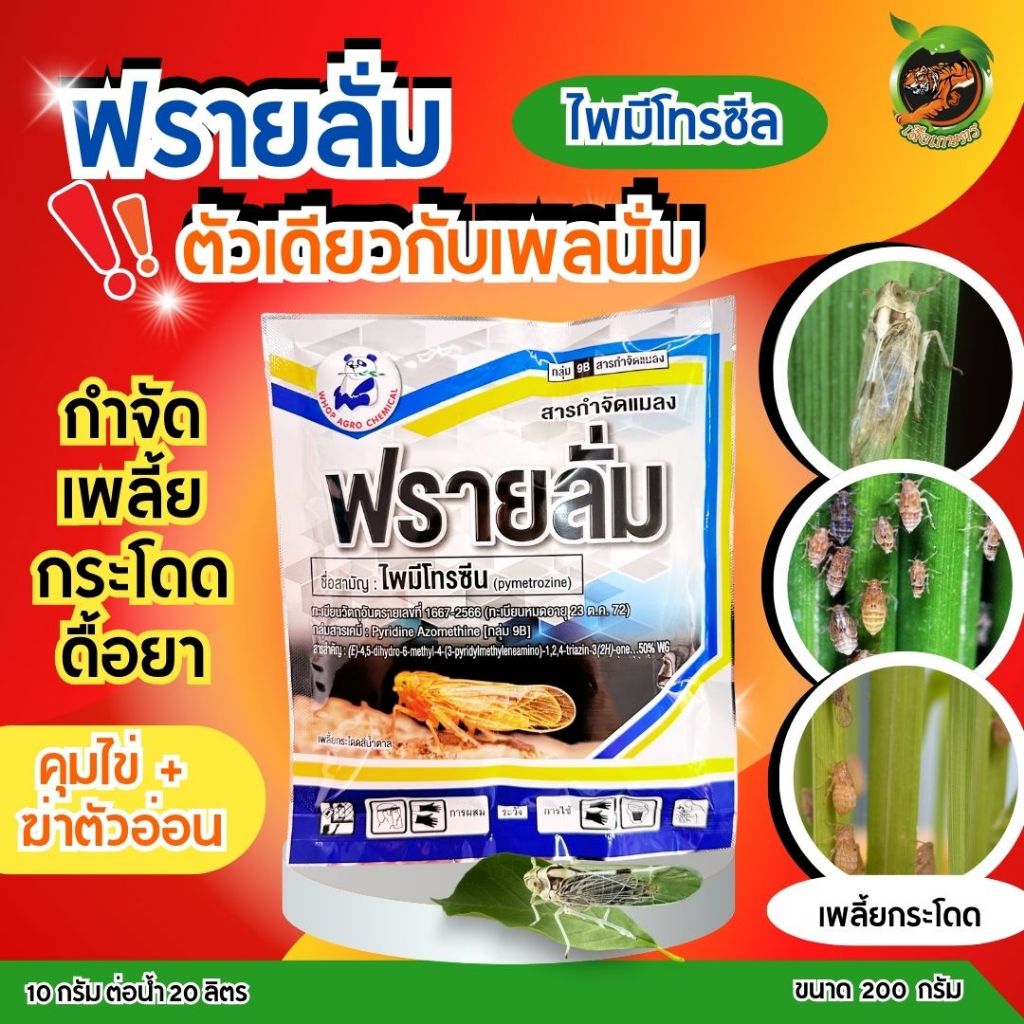 ฟรายลั่ม ไพมีโทรซีน50% 200กรัม สารเดียวกับเพลนั่ม คุ้มกว่า กำจัดเพลี้ยกระโดด เพลี้ยจั๊กจั่น เพลี้ยแป้ง แมลงหวี่ขาว