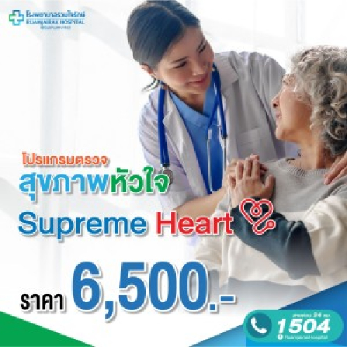 [E-Voucher]โปรแกรมตรวจสุขภาพหัวใจ Supreme Heart โรงพยาบาลรวมใจรักษ์