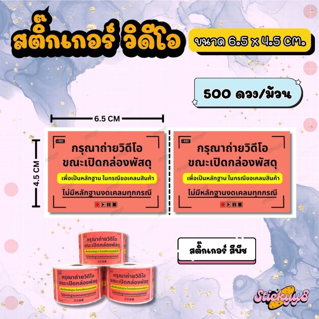 สติกเกอร์ถ่ายวีดีโอก่อนแกะสินค้า สติกเกอร์ติดกล่อง ฉลากถ่ายวีดีโอก่อนแกะสินค้า 500 ดวง / ม้วน - รูปที่ 5