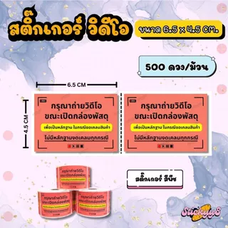 สติกเกอร์ถ่ายวีดีโอก่อนแกะสินค้า สติกเกอร์ติดกล่อง ฉลากถ่ายวีดีโอก่อนแกะสินค้า 500 ดวง / ม้วน