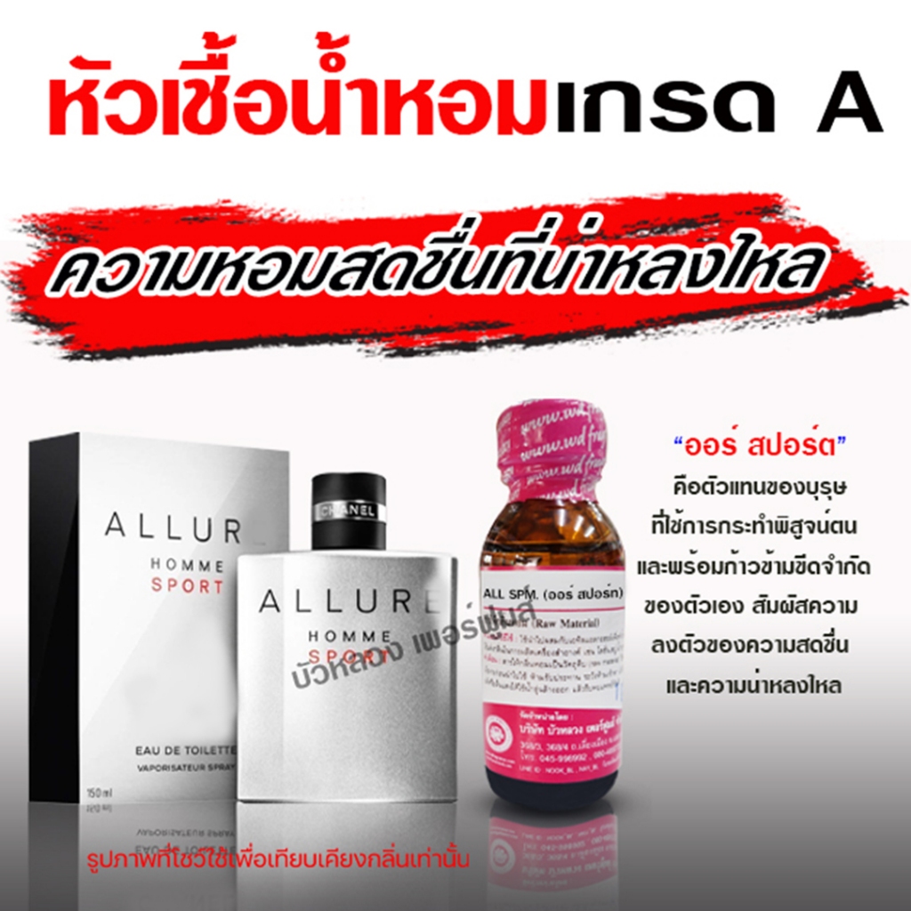 หัวเชื้อน้ำหอม 100% กลิ่น อลัวสปอร์ต น้ำหอมผู้ชาย น้ำหอม นำเข้าจากฝรั่งเศษ ติดทนยาวนาน ความเข้มข้นสูง