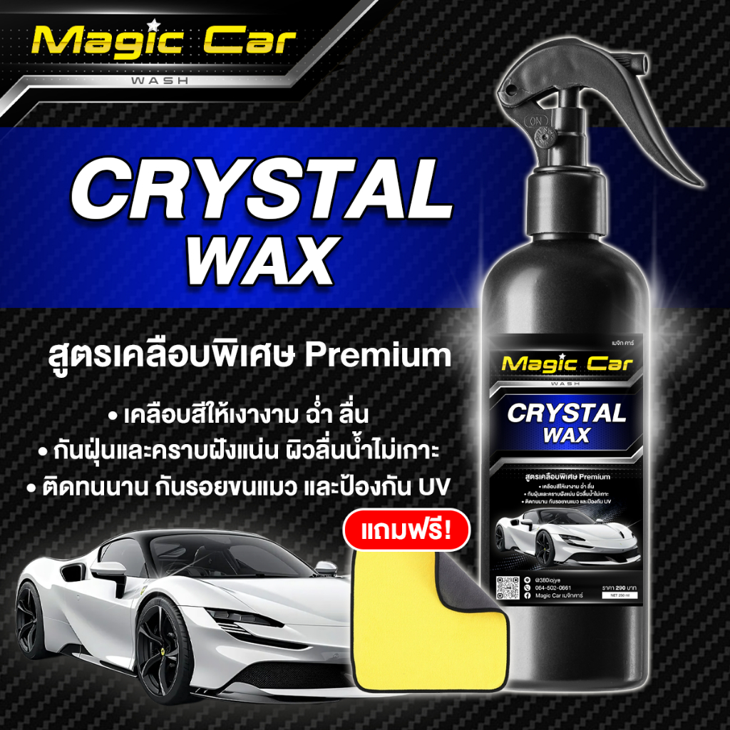 Magic Car Crystal WAX ขวดสีน้ำเงิน (แถมฟรีผ้า!!) สเปรย์เคลือบสี เคลือบเงา หลังล้างรถ สูตรเข้มข้น กันรังสีUV ป้องกันคราบ