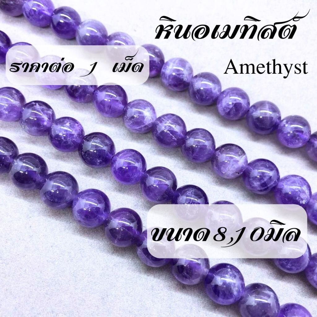 หินมงคล หินอเมทิสต์ ขนาด 8,10 มิล Amethyst ช่วยให้นอนหลับฝันดี หินมงคล หินสีม่วง อัญมณี ทําเครื่องประดับ