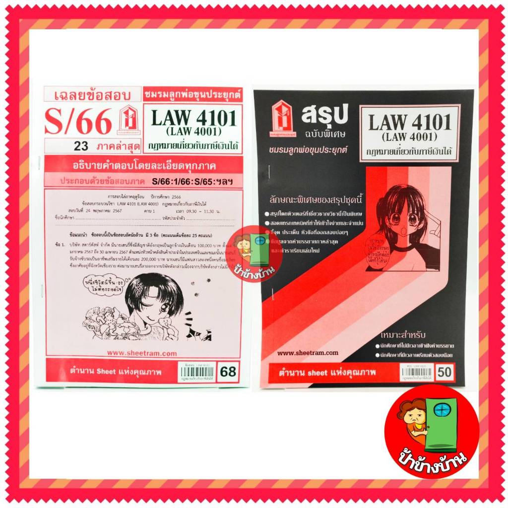 ชีทราม LAW4101,LAW4001 (LA 401) กฎหมายเกี่ยวกับภาษีเงินได้ กฎหมายภาษีเงินได้
