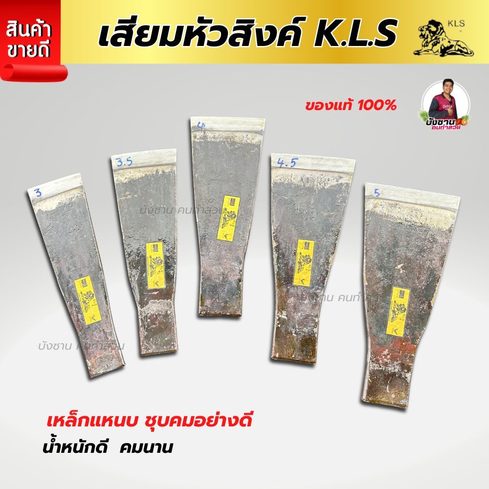 เสียมแทงปาล์ม เหล็กแหนบ ตราปาล์มคิง KLS (หัวสิงค์) เสียมตัดปาล์ม เหล็กแทงปาล์ม คม หนา น้ำหนักดี รับประกันของแท้พร้อมส่ง