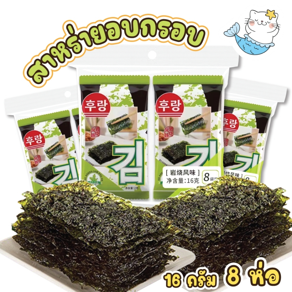 สาหร่ายเกาหลี สาหร่ายทะเลอบกรอบ ปรุงรส 16กรัม แผ่นเล็ก รสดั้งเดิม ยกแพ๊ค พร้อมส่งในไทย