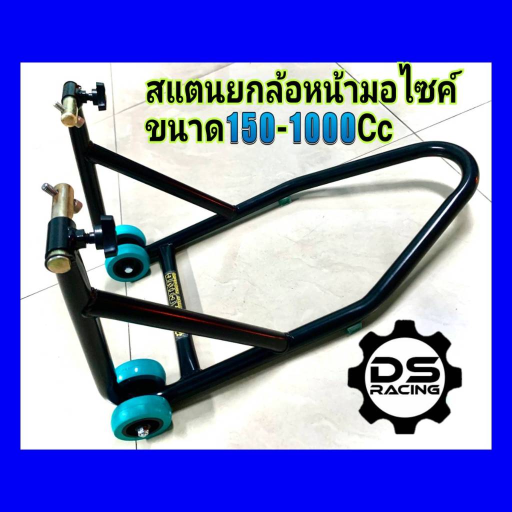 สแตนยกล้อหน้าขนาด150-1000Ccสแตนยกใต้โช้คหน้ารุ่นมีล้อ สแตนยกรถมอเตอร์ไซค์ สแตนยกล้อหน้า มอเตอร์ไซค์ส