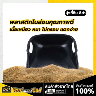 บุ้งกี๋ บุ้งกี๋ทึบ สีดำ ตักหิน ตักทราย แข็งแรง ทนทาน ใช้งานได้นาน
