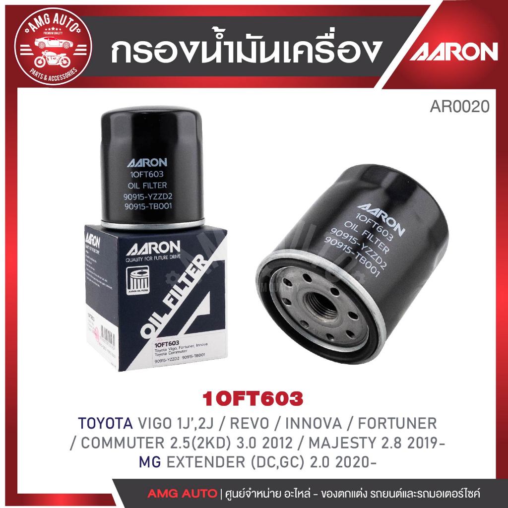 ไส้กรองน้ำมันเครื่องAARON รุ่นVIGO 1J,2J/REVO/FORTUNER/COMMUTER2.5 3.0'12/EXTENDER 2.0CC'20-1OFT603