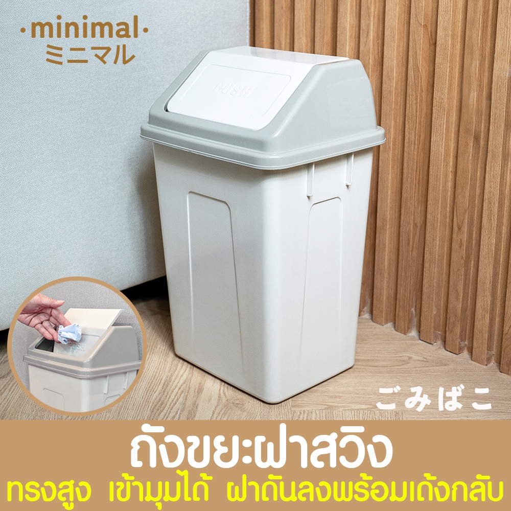 ถังขยะ ถังใส่ขยะ พลาสติก ฝาสวิง ถังขยะพลาสติก ถังขยะฝาสวิง ถังขยะมินิมอล จุได้เยอะ แข็งแรง Clearance