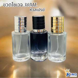 ขวดโซเวจ30ml ขวดบรรจุน้ำหอม #ฝาสเปรย์.