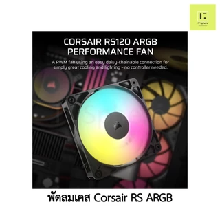 CORSAIR RS120 RS140 ARGB 120mm 140mm 120 140 พัดลมเคส สีดำ สีขาว พัดลม corsair fancase fan case BLACK WHITE reverse