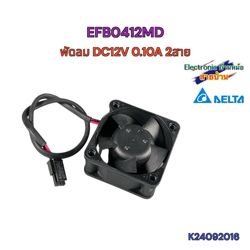 พัดลม DELTA EFB0412MD DC 12V 0.10A 1.2W 2สาย 40x40x20mm 1.5นิ้ว เสียงเงียบ K24092016