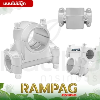 ประกับแฮนด์ ตราRAMPAG(แรด​) ที่ยึดแฮนด์ ข้อยึดมือจับ ประกับ28มิล เครื่องตัดหญ้า GX35 328 411 อย่างดี