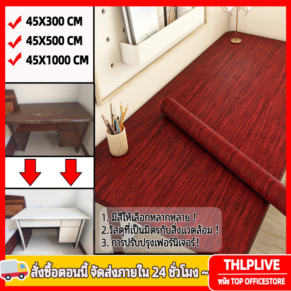 สติ๊กเกอร์ลายไม้มี กาวในตัว สติกเกอร์ sticker วอลเปเปอร์ลายไม้ มีกาวในตัว ความกว้าง 45 ซม. 45*500cm