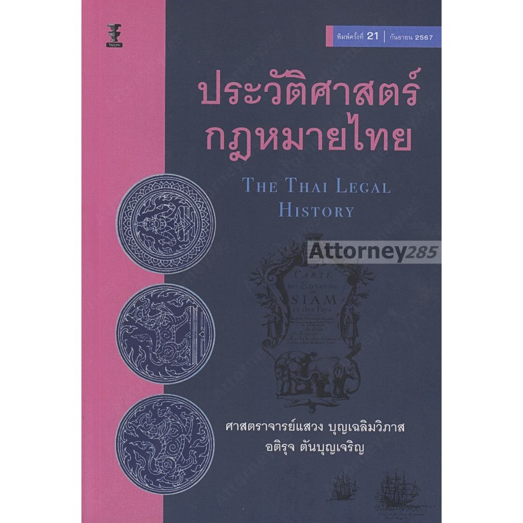 ประวัติศาสตร์กฎหมายไทย แสวง บุญเฉลิมวิภาส อติรุจ ตันบุญเจริญ