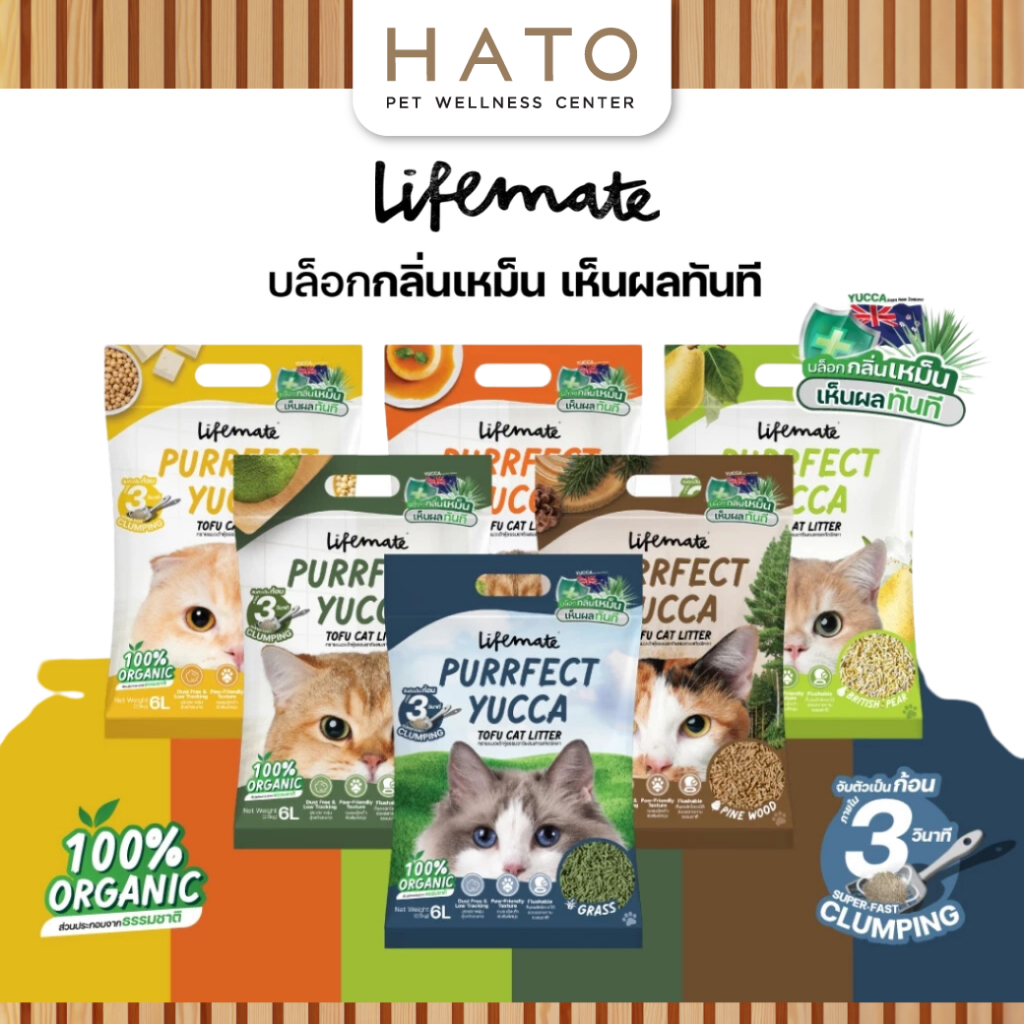 Lifemate Purrfect Yucca Tofu Cat Litter ทรายแมวเต้าหู้ เพอร์เฟคยัคคา ขนาด 6 ลิตร
