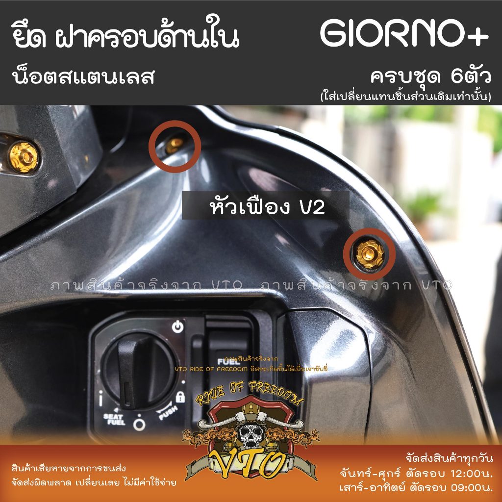 น็อตเลส GIORNO ยึดฝาครอบด้านใน ครบชุด 6 ตัว น็อตสแตนเลส ราคาขายต่อ 1 ชุด งานเฮงสกรู
