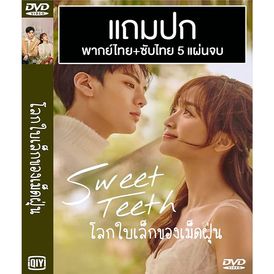 DVD ซีรี่ย์จีน โลกใบเล็กของเม็ดฝุ่น (2021) พากย์ไทย+ซับไทย (แถมปก)