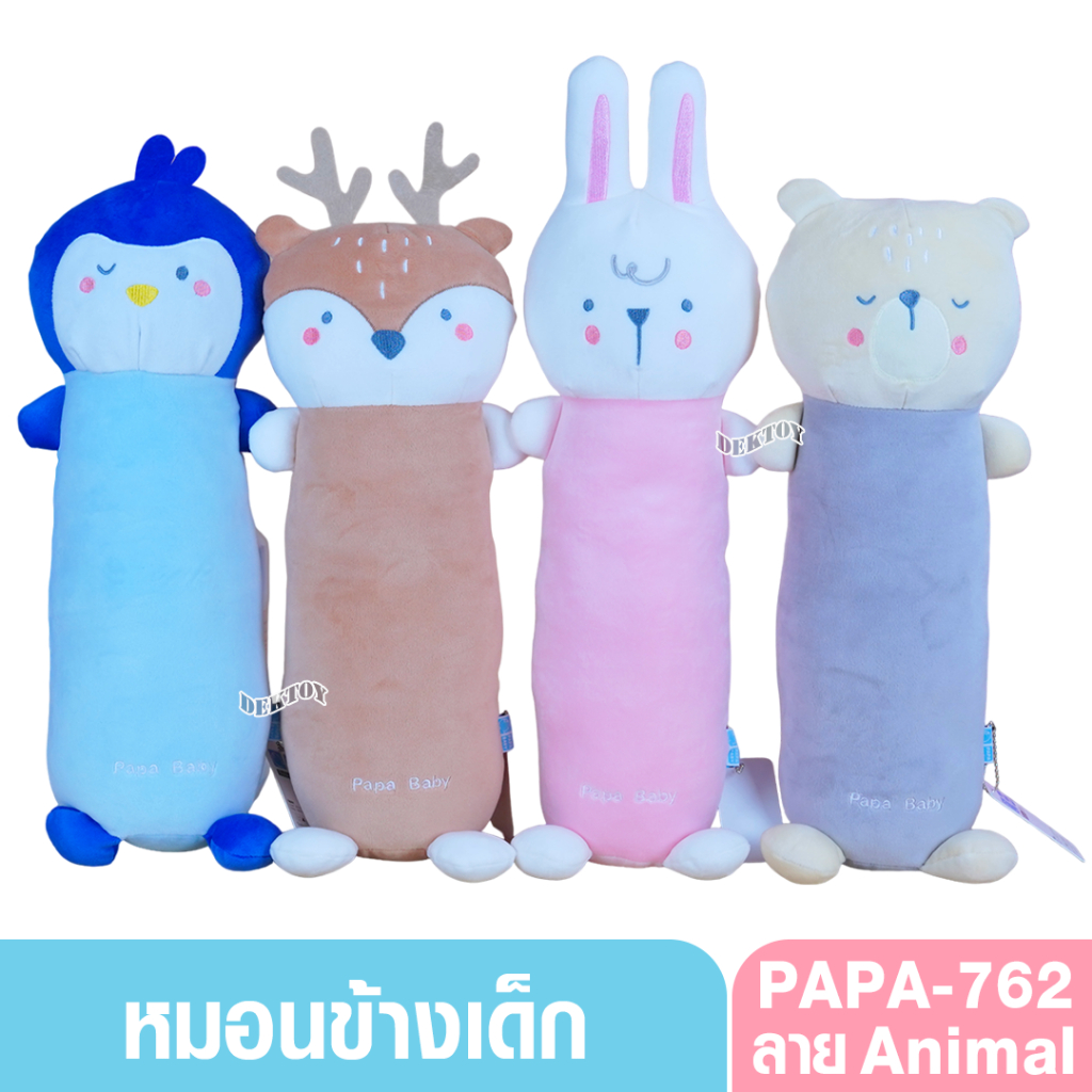 PAPA BABY หมอนข้างเด็ก รุ่น PLWD761-764 ผ้าสเปนเดก นุ่มมาก เบาสบาย