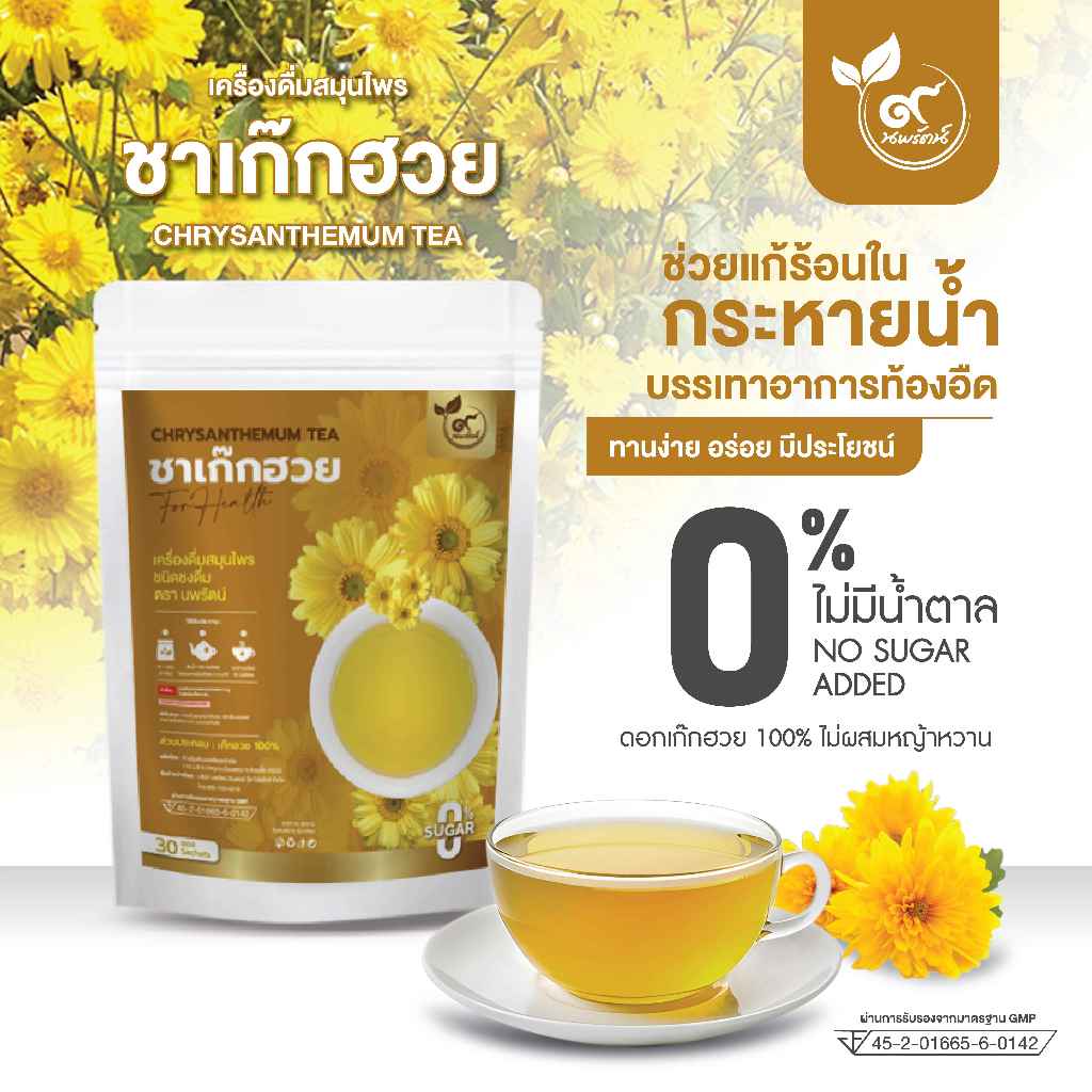 ชาเก๊กฮวย #ชาดอกเก๊กฮวย (ตรานพรัตน์) ผู้เเทนจำหน่ายรายใหญ่ มีอย. บรรจุ 30 ซอง อร่อย ทานง่าย มีประโยชน์ (0% ไม่มีน้ำตาล)