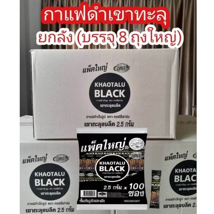 คุ้มๆยกลัง/8ห่อ(800ซอง)/กาแฟดำเขาทะลุ จ.ชุมพร/เข้าใหม่💥ไม่มีน้ำตาล💥ไม่เปรี้ยว💥ไม่มีครีมเทียม/อร่อย/รสหอมเหมือนกาแฟสด