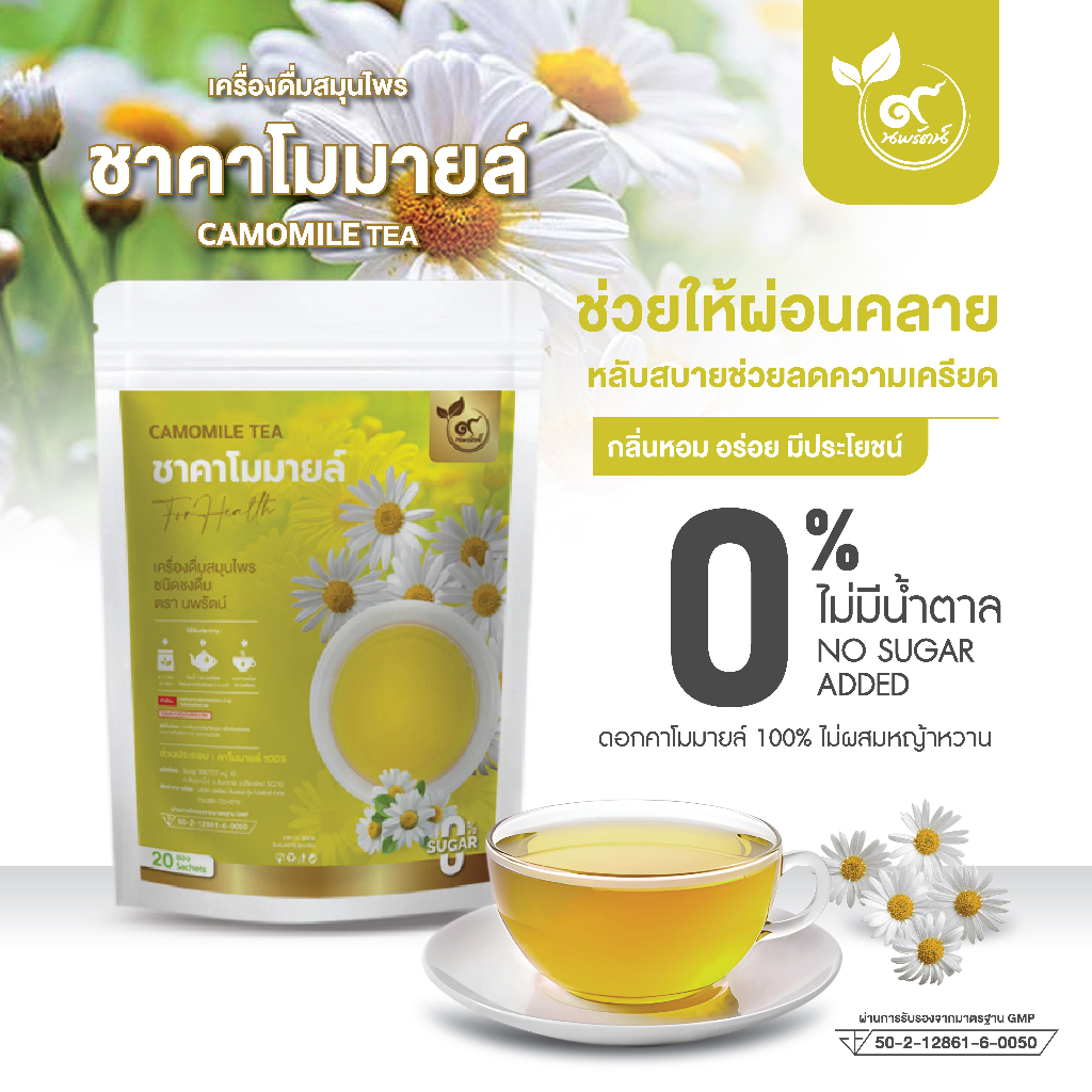 ชาคาโมมายล์ #ชาดอกคาโมมายล์ (ตรานพรัตน์) ผู้เเทนจำหน่ายรายใหญ่ มีอย. บรรจุ 20 ซอง อร่อย ทานง่ายมีประโยชน์(0%ไม่มีน้ำตาล)