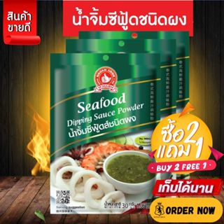 👍[2แถม1] ง่วนสูน น้ำจิ้มซีฟู้ด ชนิดผง 30 g Seafood Dipping S…
