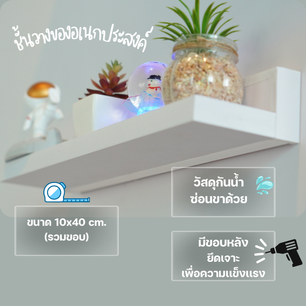 ชั้นวางของ โมเดล ต้นไม้ (10x40cm.) วัสดุกันน้ำได้ ซ่อนขาชั้นลอย ครบชุดพร้อมขายึด