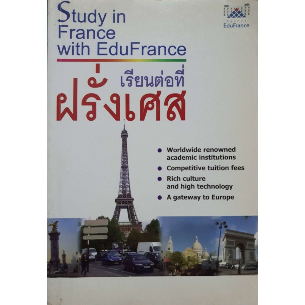 เรียนต่อที่ฝรั่งเศส Study in France with Edu France