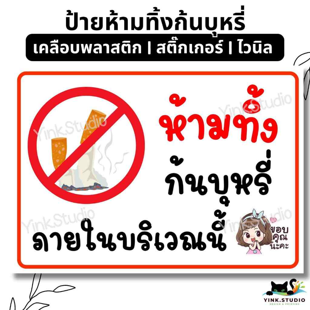 ป้าย ห้ามทิ้ง ก้นบุหรี่ บริเวณนี้  | ป้ายไวนิล | ป้ายเคลือบพลาสติก| สติ๊กเกอร์ A4 A5 สีสวย คมชัด ส่งไว