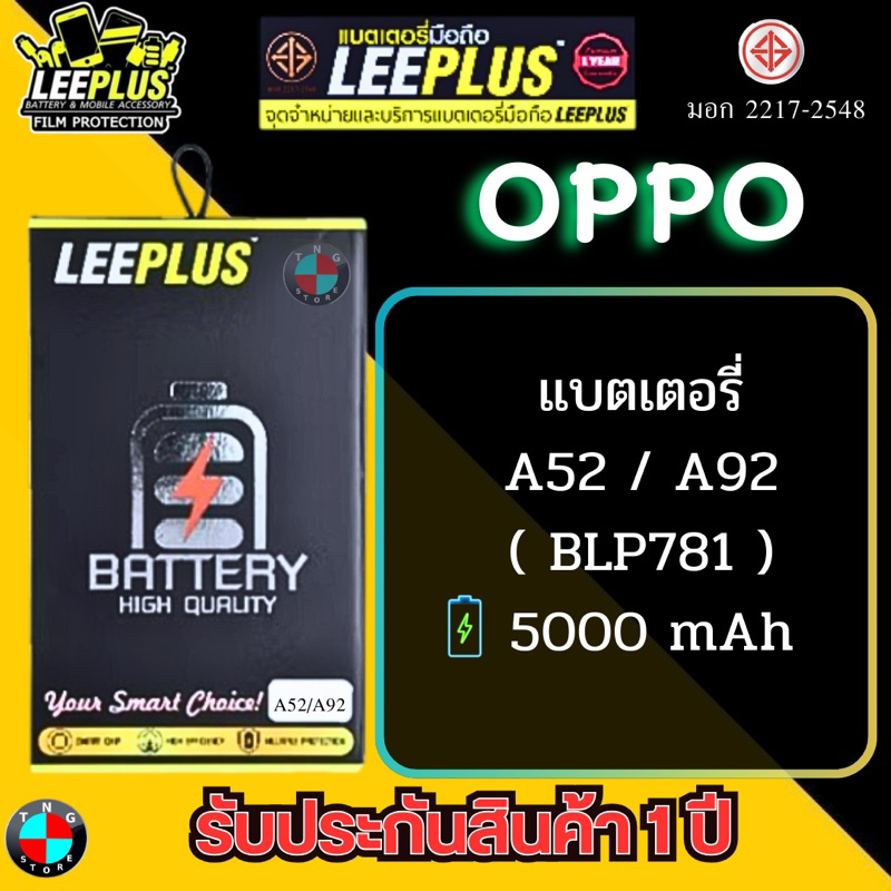 แบตเตอรี่ LEEPLUS รุ่น OPPO A92 / A52 ( BLP781 ) มี มอก. รับประกัน 1 ปี