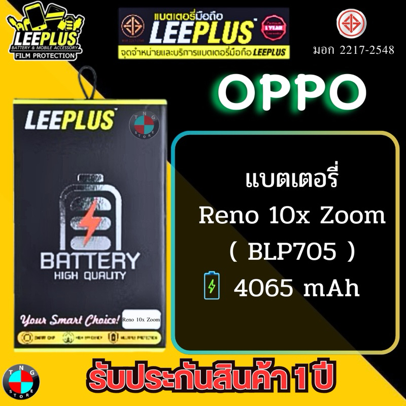 แบตเตอรี่ LEEPLUS รุ่น OPPO Reno 10x Zoom ( BLP705 ) มีมอก. รับประกัน 1 ปี