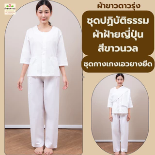 ชุดปฏิบัติธรรมหญิงผ้าฝ้ายญี่ปุ่นสีขาวนวล-เสื้อแขนสามส่วนและกางเกงขายาวเอวยางยืด