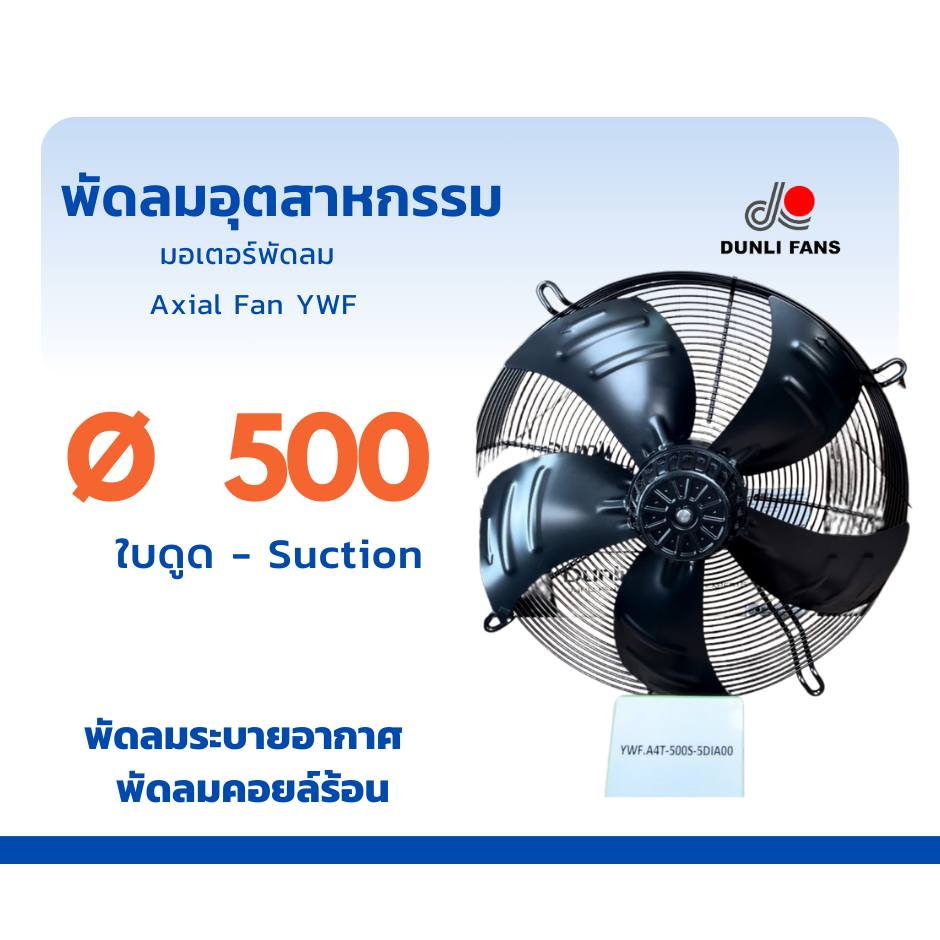 พัดลมอุตสาหกรรม 500 มม. มอเตอร์พัดลม Axial Fan YWF ยี่ห้อ Dunli (YWF.A4T-500S-5D I A00)