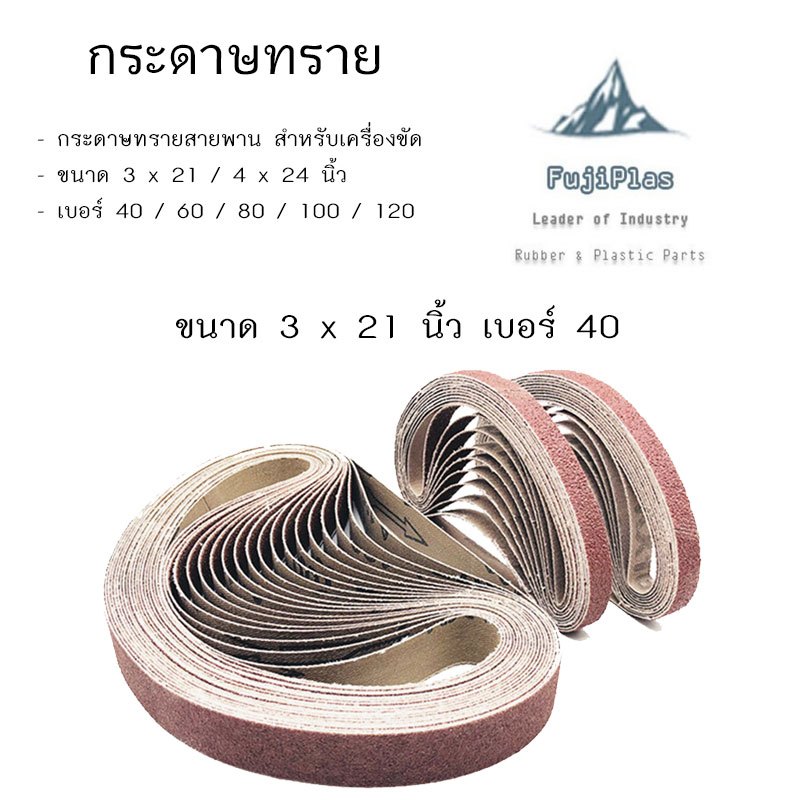 กระดาษทรายสายพาน กระดาษทรายรถถัง 3 x 21 / 4 x 24 นิ้ว