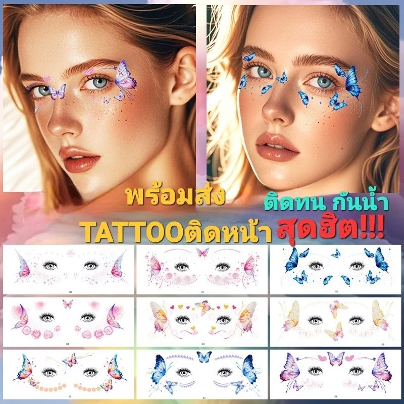 Face tattoo ลายใหม่ล่าสุด!!! ยอดฮิตสุดๆ แทททูติดหน้า ติดผิวกาย แต่งหน้าแฟนซี กันน้ำได้ ติดทน พร้อมส่งในไทย🇹🇭