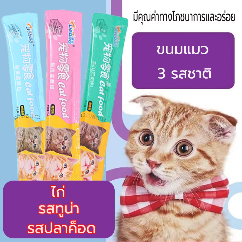 พร้อมส่ง!! ​ขนมแมวเลีย​ ขนาด15กรัม รสชาติอร่อยถูกใจน้องเหมียว ชอบมาก