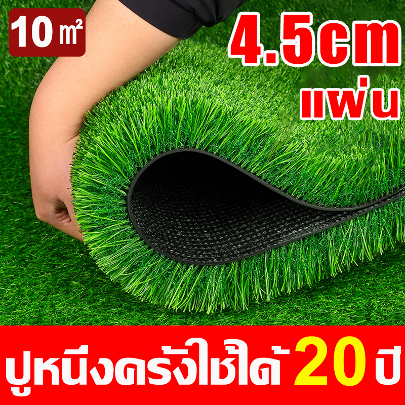 หญ้าเทียม หญ้าเทียมปูพื้น สนามหญ้าเทียม หนาขึ้น 4.5 ซม 100%ไม่มีเศษสนามหญ้า สีเหมือนจริง นุ่มนิ่ม ไม่ทิ่มมือ หญ้าปลอม