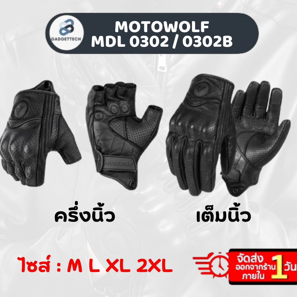ส่งด่วน 1 วัน🔥MOTOWOLF MDL 0302 / 0302B ถุงมือหนัง ถุงมือหนังแกะ ถุงมือ ขับขี่มอเตอร์ไซค์