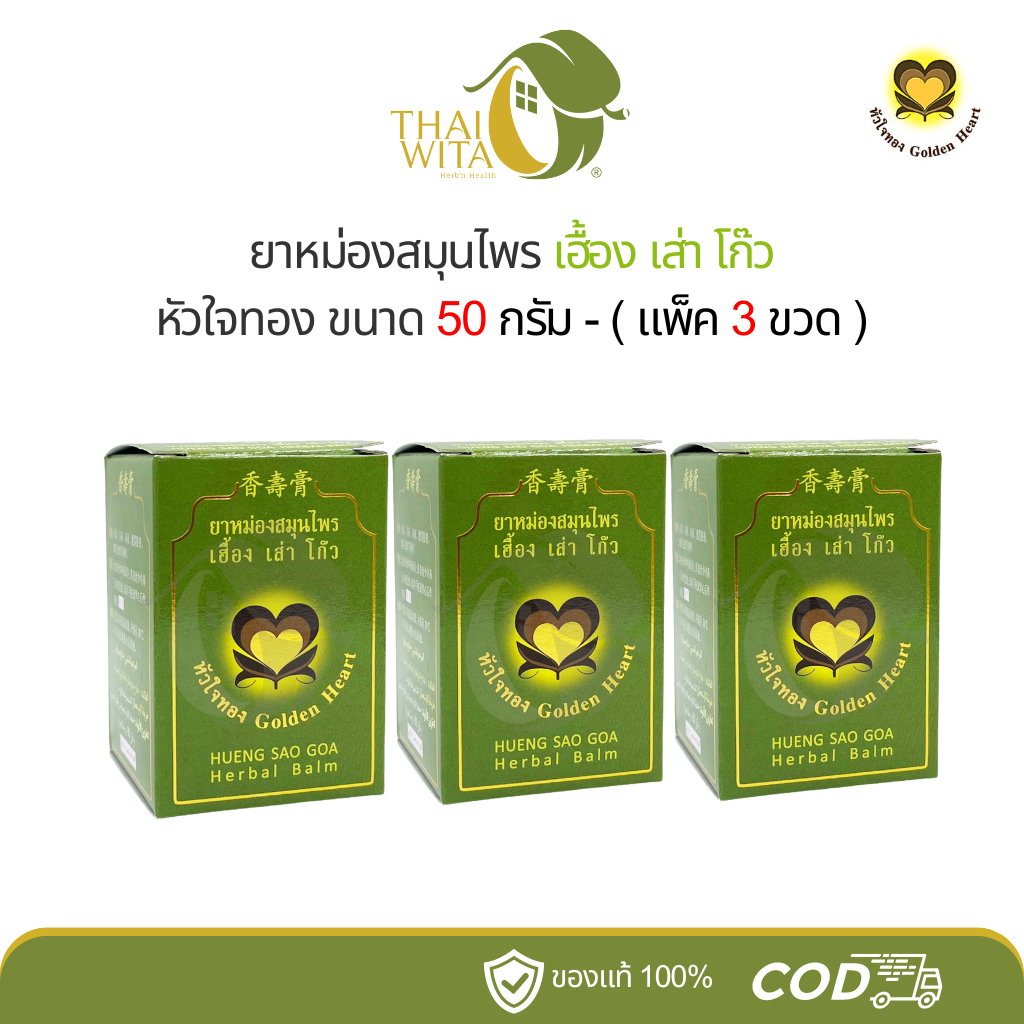 ยาหม่องสมุนไพร เฮื้อง เส่า โก๊ว หัวใจทอง 50 กรัม - ( แพ็ค 3 ขวด )