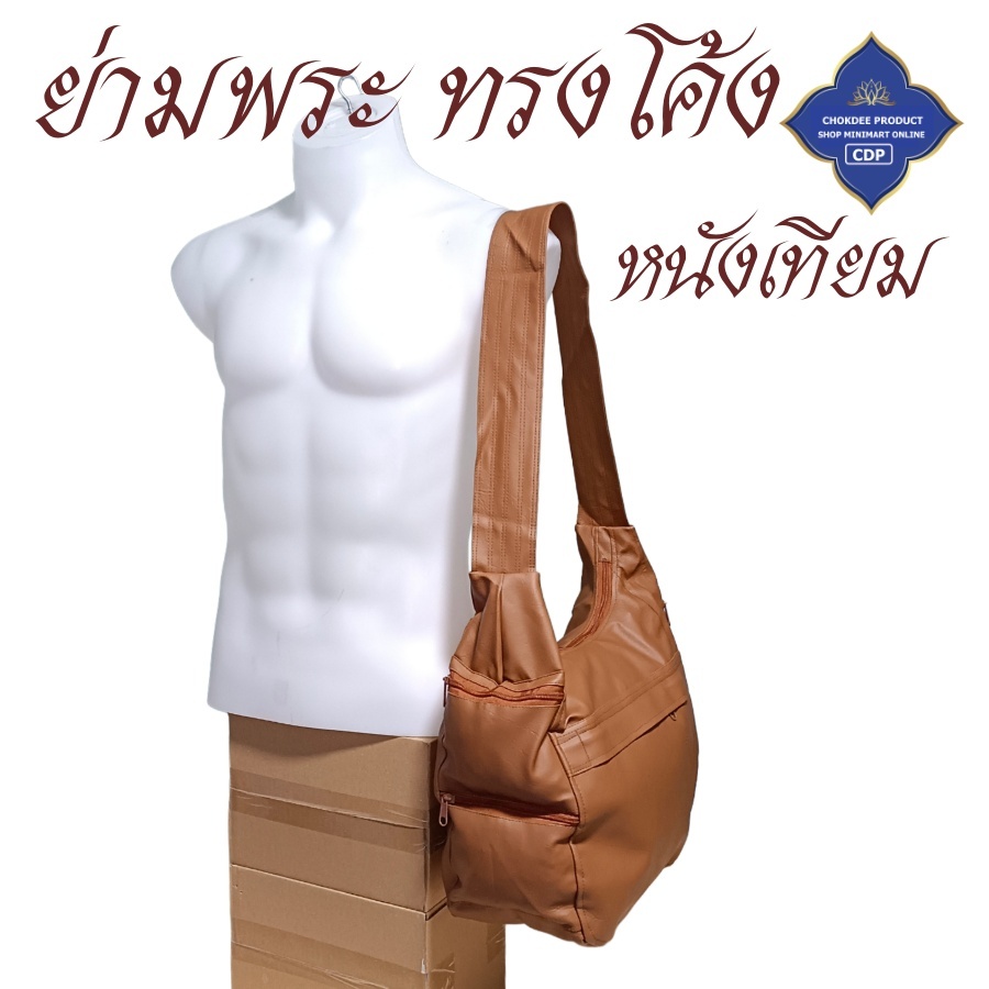 กระเป๋า พระ ย่าม หนัง สะพาย ทรงโค้ง ย่ามหนัง กระเป๋าหนัง พระ เณร สังฆภัณฑ์ ร้านโชคดี โปรดักส์