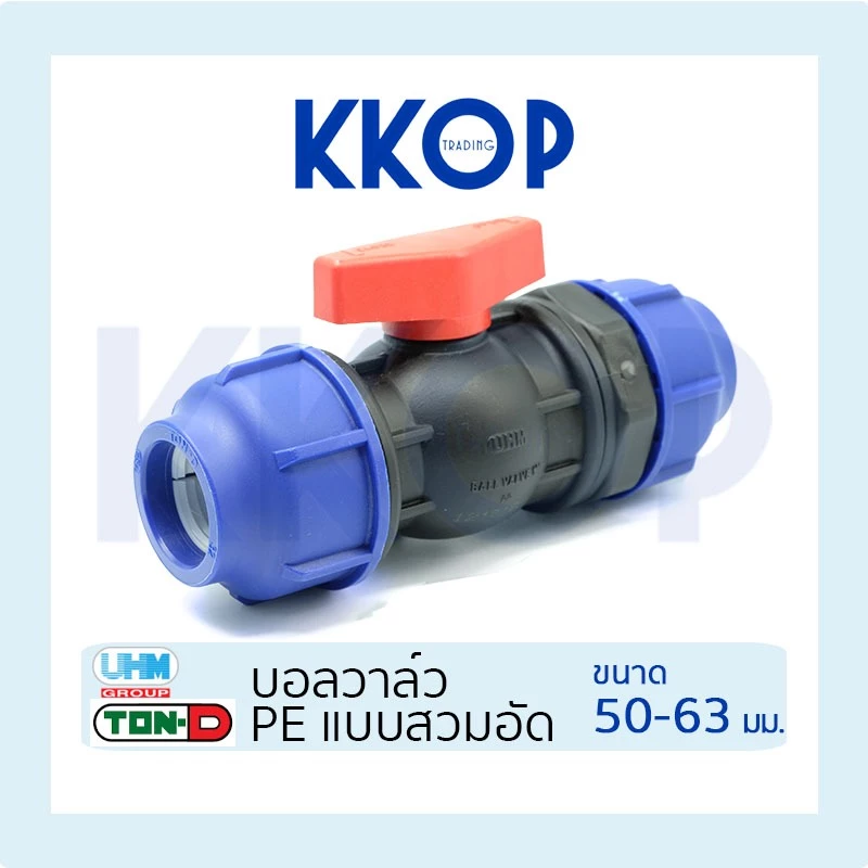 บอลวาล์ว Ball Valve HDPE PE Compression พีอี สวมอัด UHM TON-D 50 - 63 มม. (1 1-2" - 2")