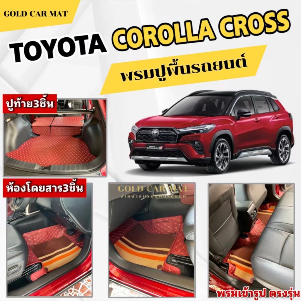 พรมปูพื้นรถยนต์TOYOTA COROLLA CROSS(ปี2020-2025)พรม3ชิ้นห้องโดยสาร/พรม6ชิ้นเต็มคัน เข้ารูปตรงรุ่่น