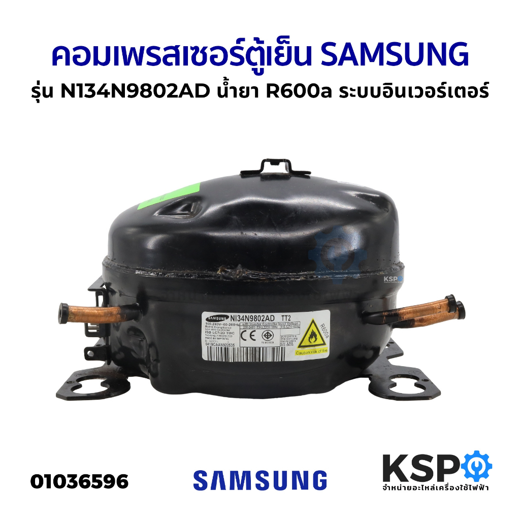 คอมตู้เย็น คอมเพรสเซอร์ตู้เย็น SAMSUNG ซัมซุง รุ่น N134N9802AD น้ำยา R600a ระบบอินเวอร์เตอร์ พร้อมถา