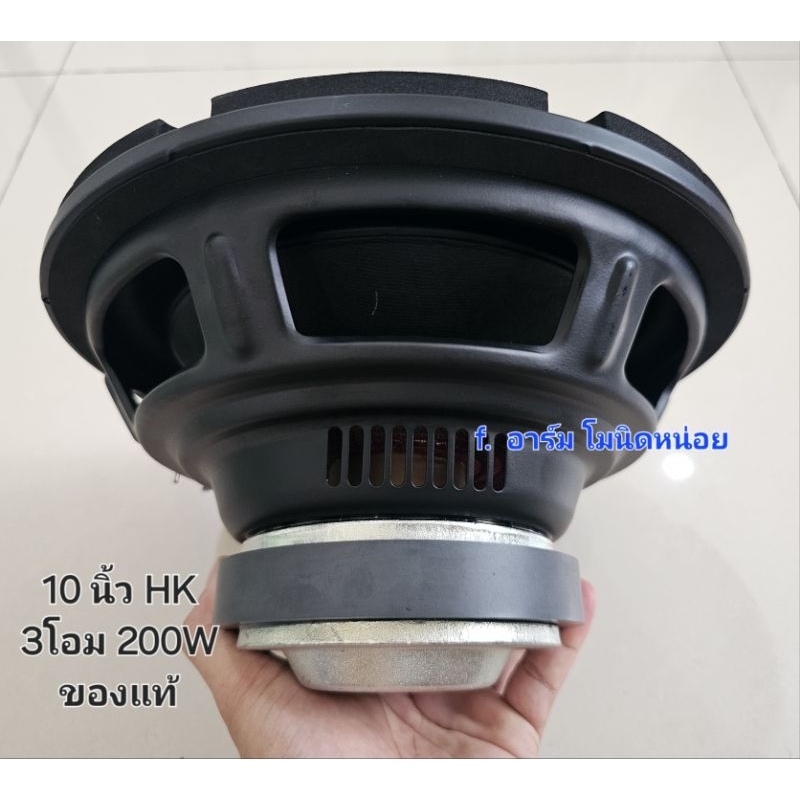 New ซับ 10 นิ้ว HK ของแท้ 200W 3โอม เบสหนักแน่น เบสลอยลูกใหญ่