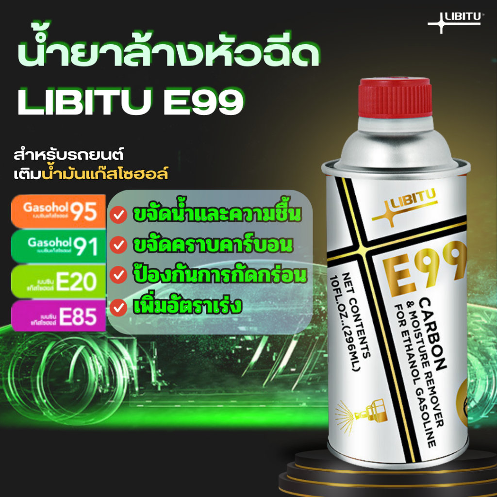 LIBITU E99 น้ำยาล้างหัวฉีดพรีเมี่ยม  ขจัดคาร์บอน ไล่ความชื้นในระบบท่อทางเดินน้ำมัน  ปรับคุณภาพน้ำมัน ใช้สำหรับรถเติมน้ำม