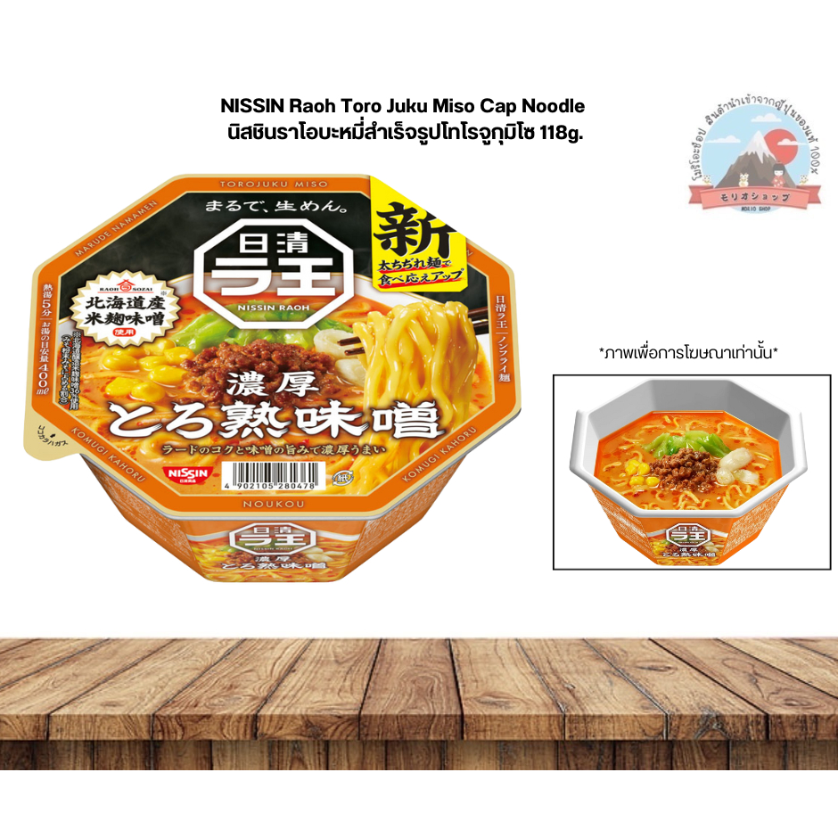 NISSIN Raoh ToroJukuMiso CapNoodle นิสชินราโอบะหมี่สำเร็จรูปโทโรจูกุมิโซะขนาด118g ใส่น้ำร้อน400ml