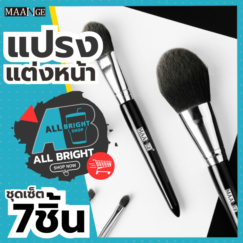 brush set แปรงแต่งหน้า 7ชิ้น  แปรงแต่งหน้า
